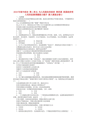 2019年高中政治 第二單元 為人民服務(wù)的政府 第四課 我國政府受人民的監(jiān)督課題能力提升 新人教版必修2.doc