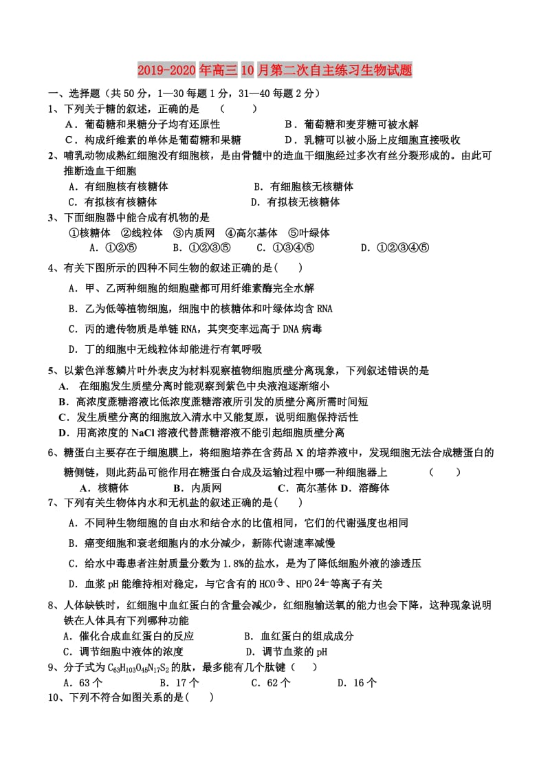 2019-2020年高三10月第二次自主练习生物试题.doc_第1页