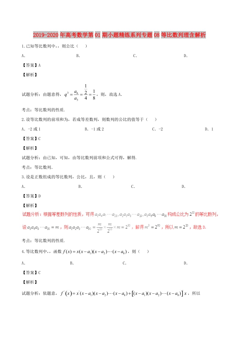 2019-2020年高考数学第01期小题精练系列专题08等比数列理含解析.doc_第1页