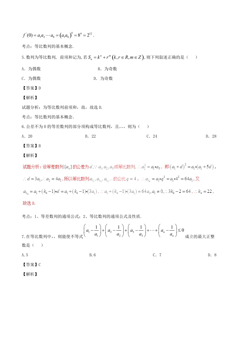 2019-2020年高考数学第01期小题精练系列专题08等比数列理含解析.doc_第2页