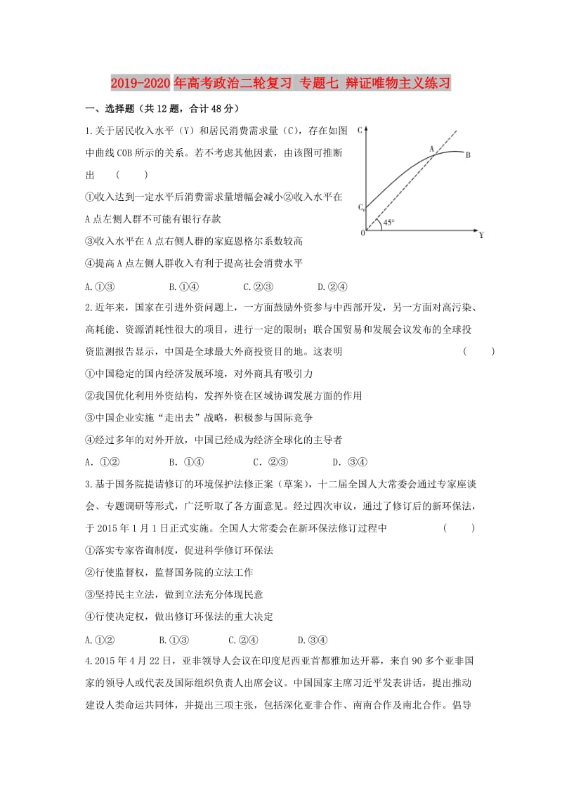 2019-2020年高考政治二轮复习 专题七 辩证唯物主义练习.doc_第1页