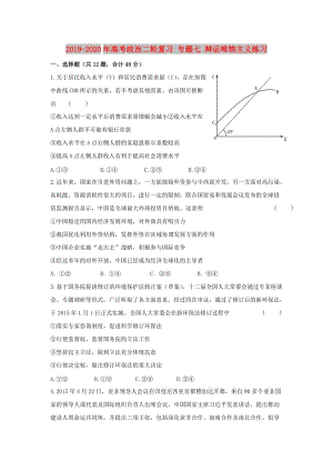 2019-2020年高考政治二輪復(fù)習(xí) 專題七 辯證唯物主義練習(xí).doc