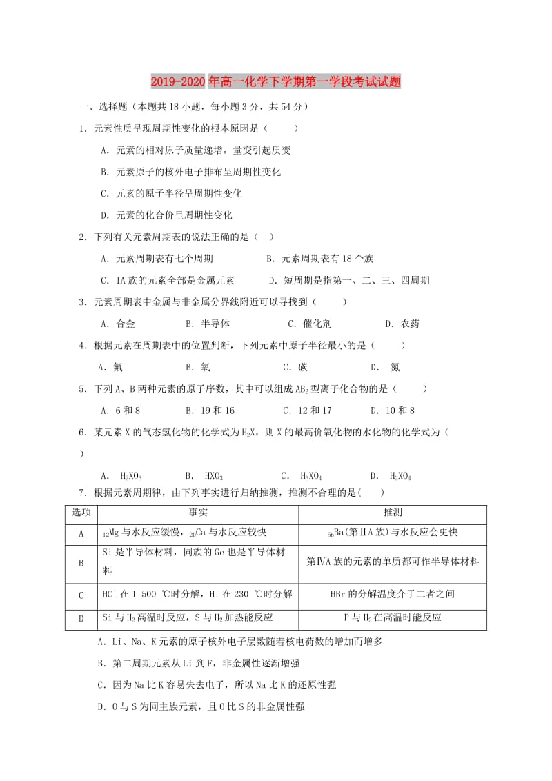 2019-2020年高一化学下学期第一学段考试试题.doc_第1页