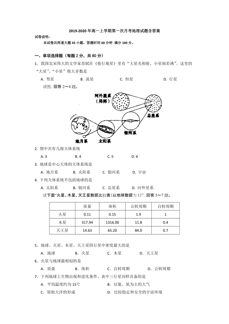 2019-2020年高一上学期第一次月考地理试题含答案.doc_第1页