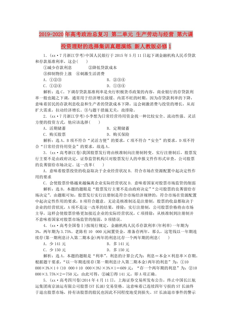 2019-2020年高考政治总复习 第二单元 生产劳动与经营 第六课 投资理财的选择集训真题演练 新人教版必修1.doc_第1页