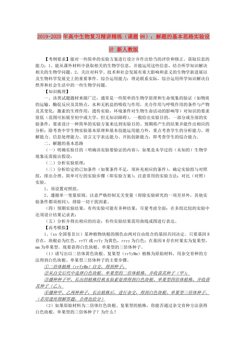 2019-2020年高中生物复习精讲精练（课题98）：解题的基本思路实验设计 新人教版.doc_第1页