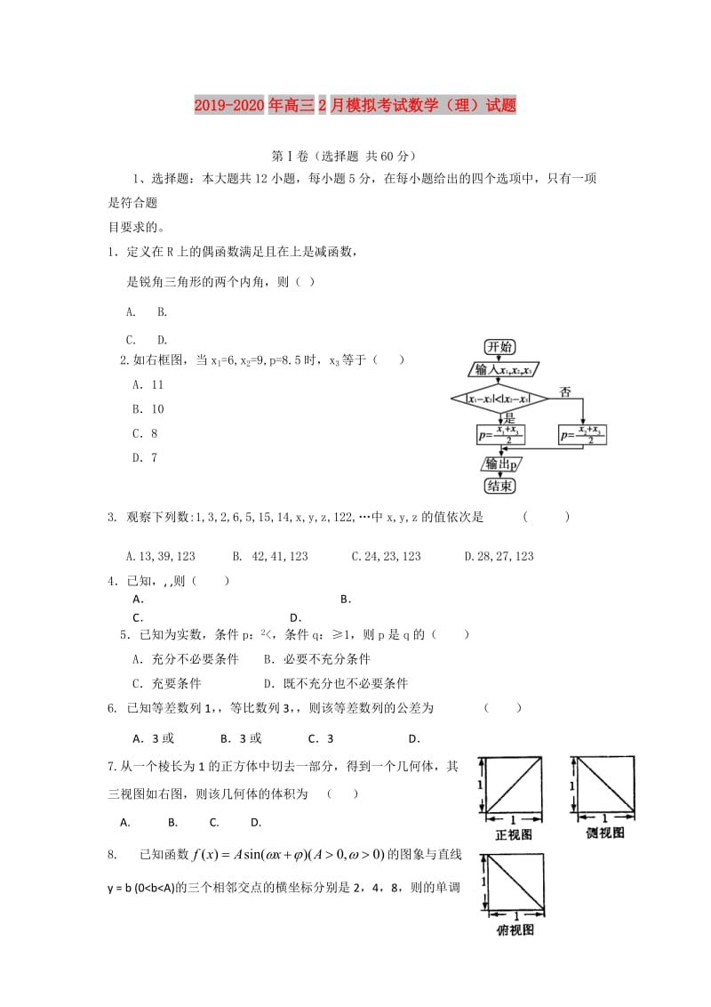 2019-2020年高三2月模拟考试数学（理）试题.doc_第1页