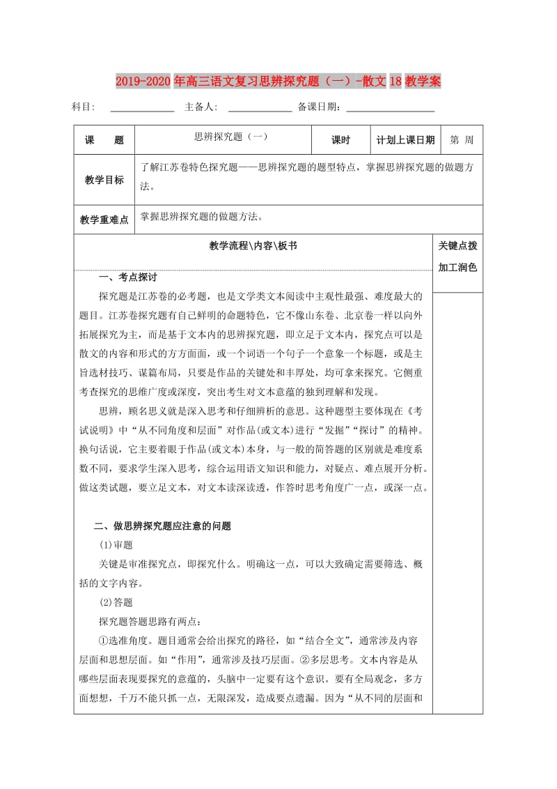 2019-2020年高三语文复习思辨探究题（一）-散文18教学案.doc_第1页