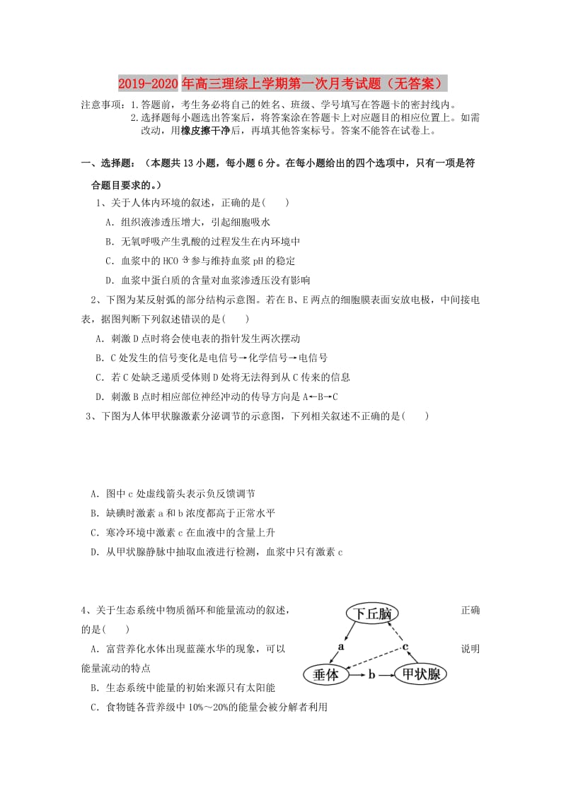 2019-2020年高三理综上学期第一次月考试题（无答案）.doc_第1页