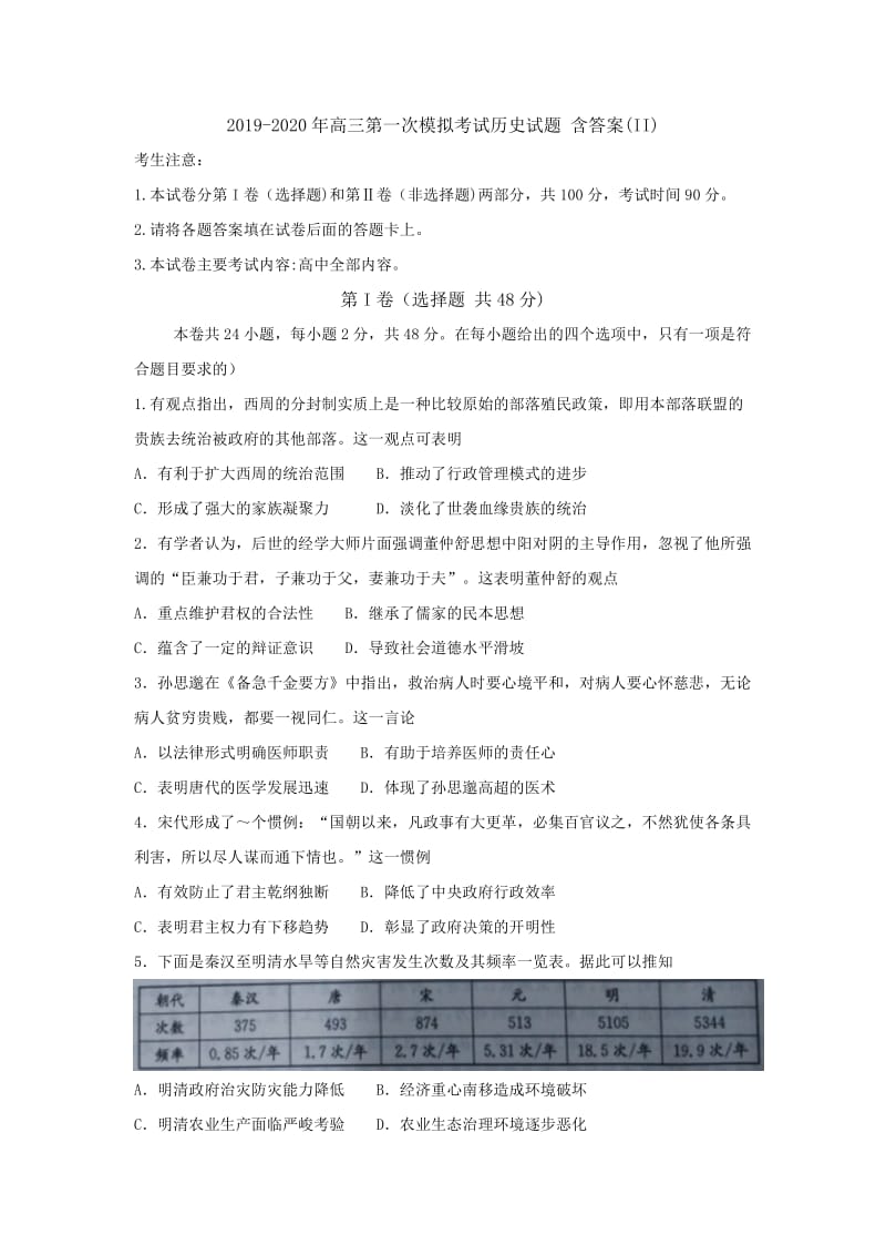 2019-2020年高三第一次模拟考试历史试题 含答案(II).doc_第1页