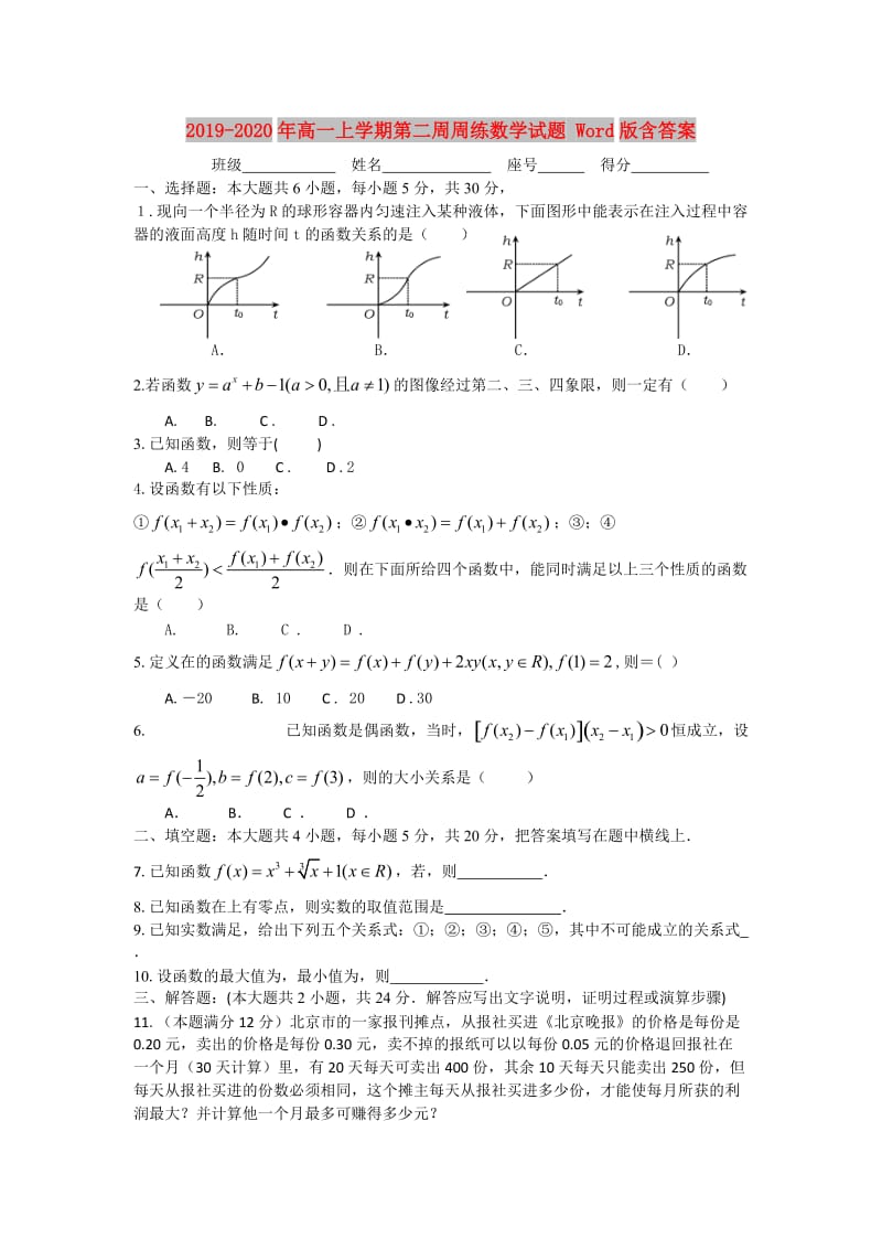 2019-2020年高一上学期第二周周练数学试题 Word版含答案.doc_第1页