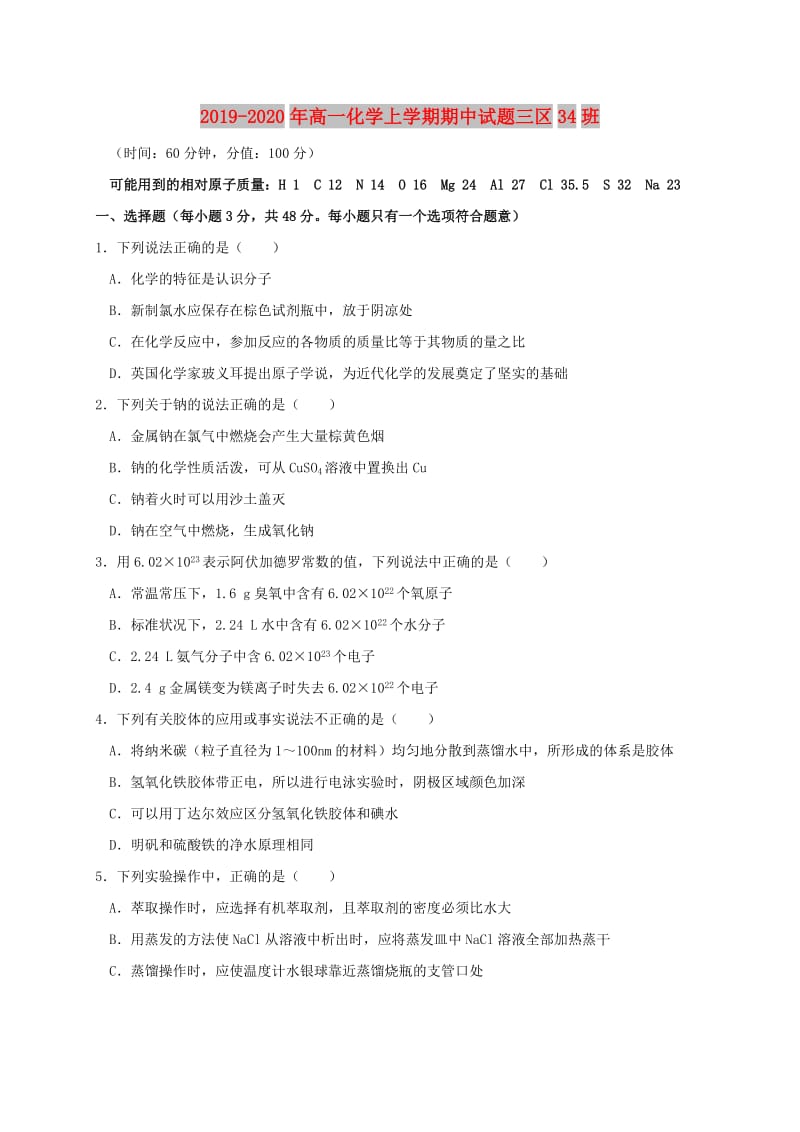 2019-2020年高一化学上学期期中试题三区34班.doc_第1页