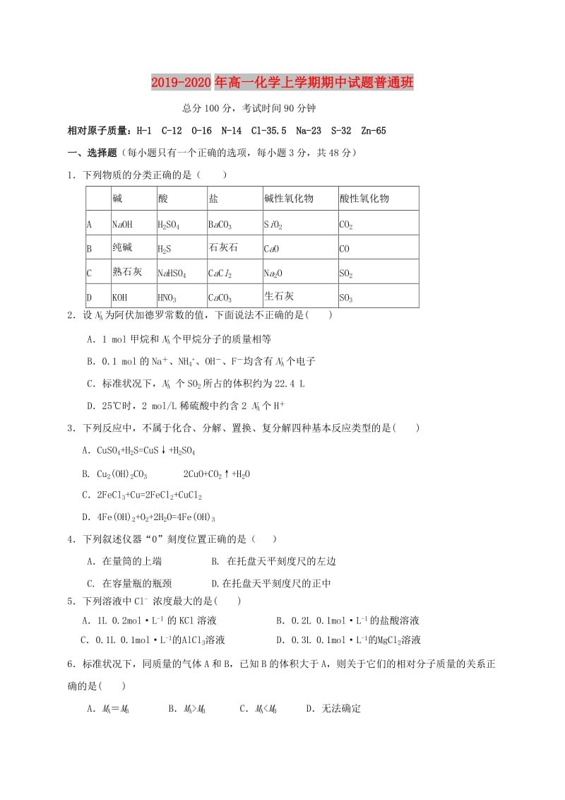 2019-2020年高一化学上学期期中试题普通班.doc_第1页