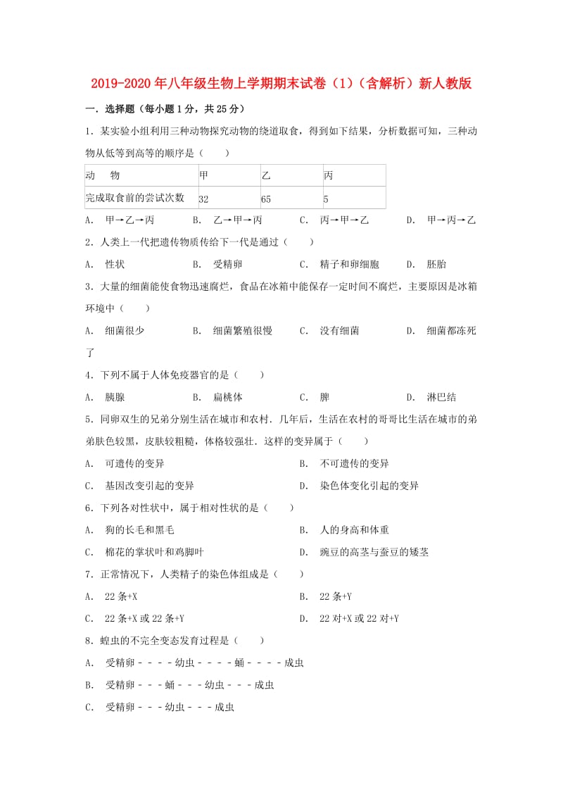 2019-2020年八年级生物上学期期末试卷（1）（含解析）新人教版.doc_第1页