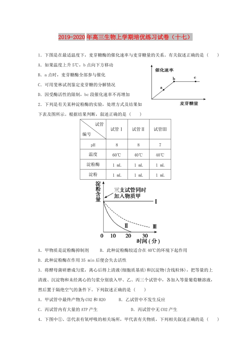 2019-2020年高三生物上学期培优练习试卷（十七）.doc_第1页