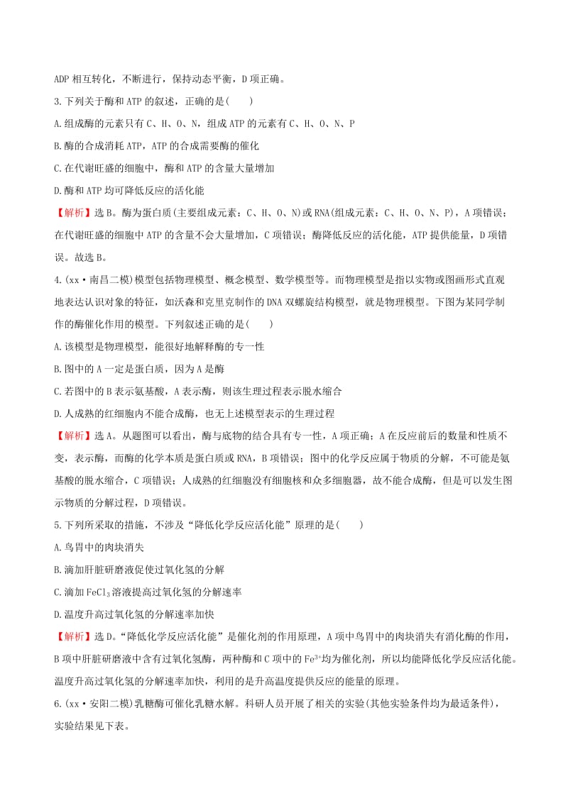 2019-2020年高考生物二轮复习 专题能力提升练3 细胞内的酶与ATP.doc_第2页