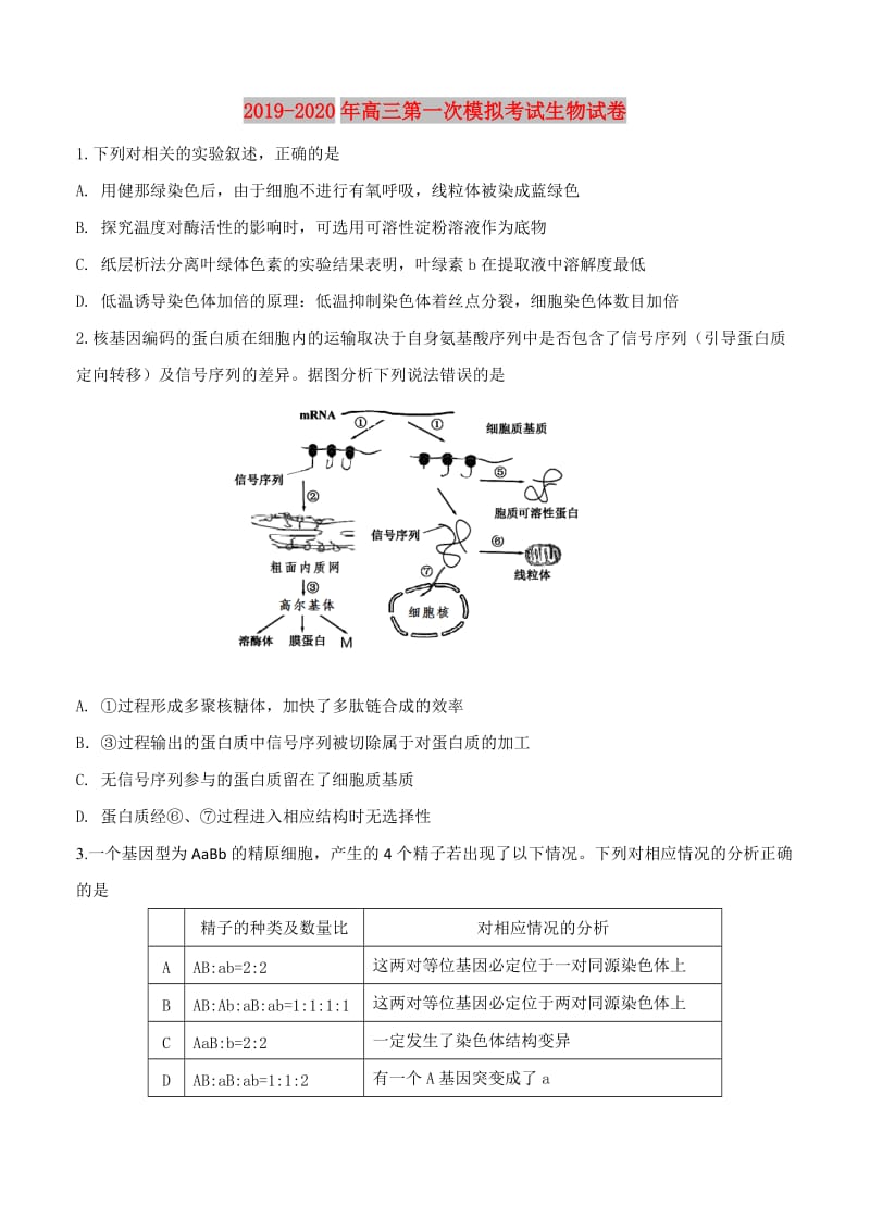 2019-2020年高三第一次模拟考试生物试卷.doc_第1页