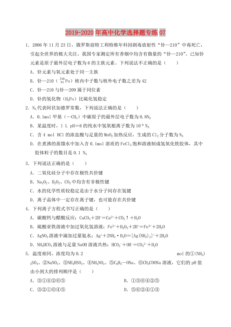 2019-2020年高中化学选择题专练07.doc_第1页