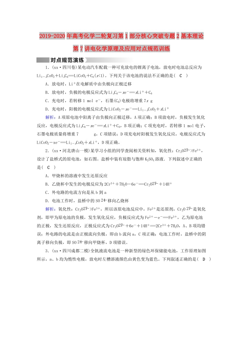 2019-2020年高考化学二轮复习第1部分核心突破专题2基本理论第7讲电化学原理及应用对点规范训练.doc_第1页