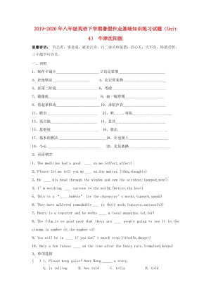 2019-2020年八年級英語下學(xué)期暑假作業(yè)基礎(chǔ)知識練習(xí)試題（Unit 4） 牛津沈陽版.doc