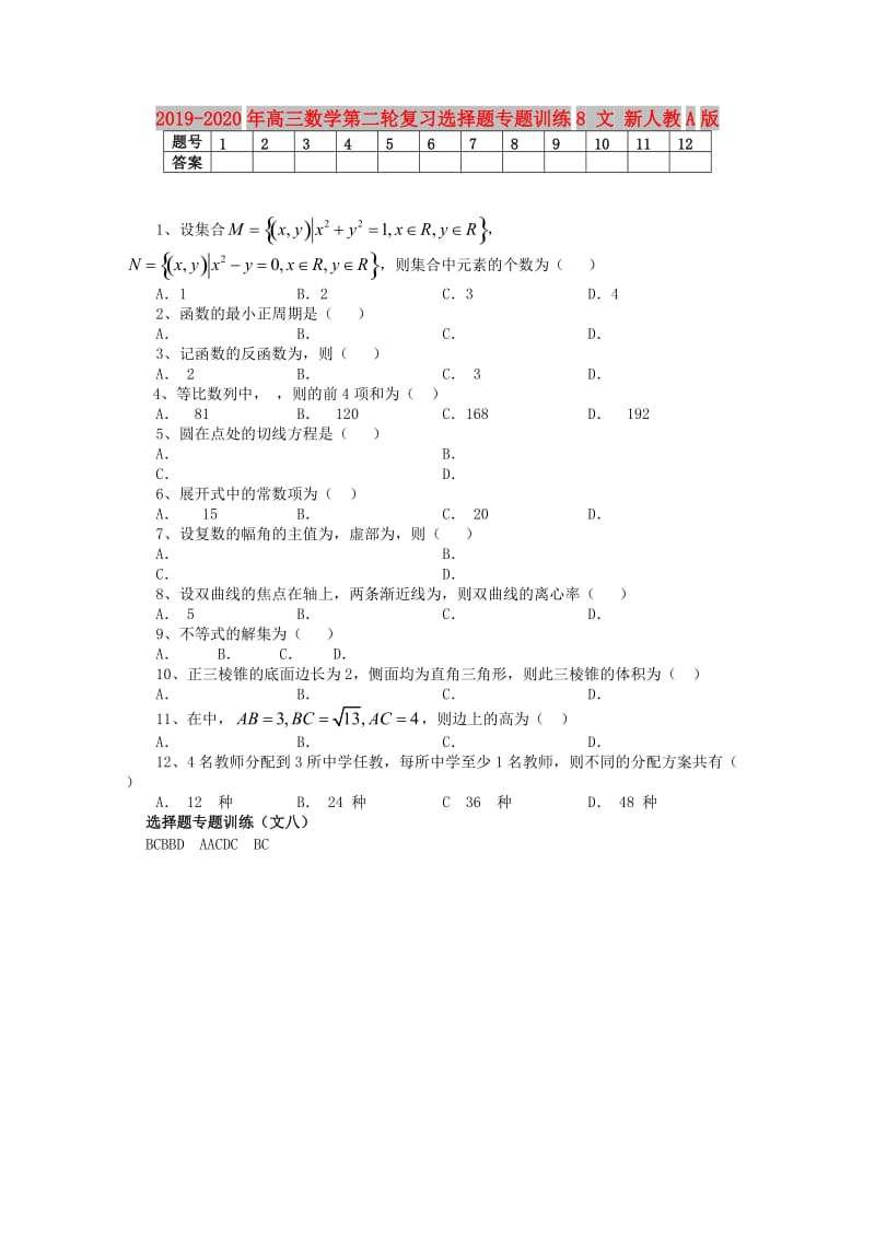 2019-2020年高三数学第二轮复习选择题专题训练8 文 新人教A版.doc_第1页