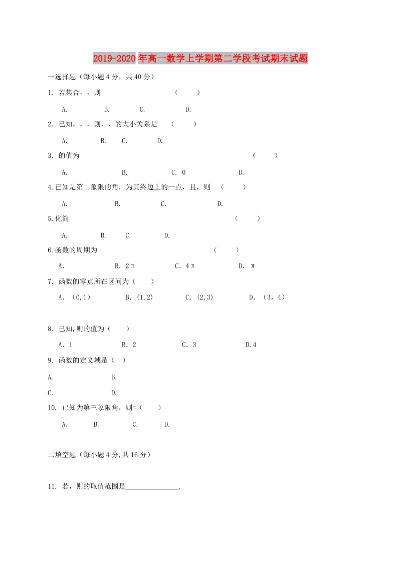 2019-2020年高一数学上学期第二学段考试期末试题.doc_第1页