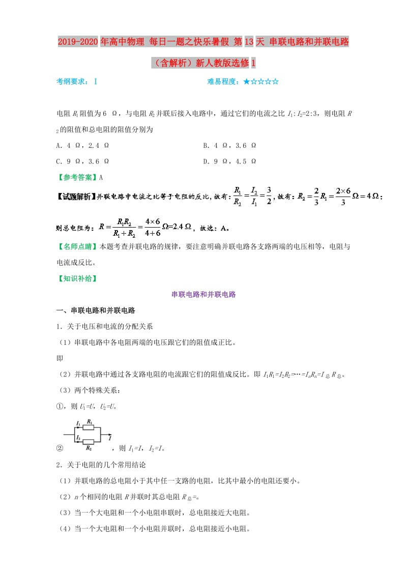 2019-2020年高中物理 每日一题之快乐暑假 第13天 串联电路和并联电路（含解析）新人教版选修1.doc_第1页