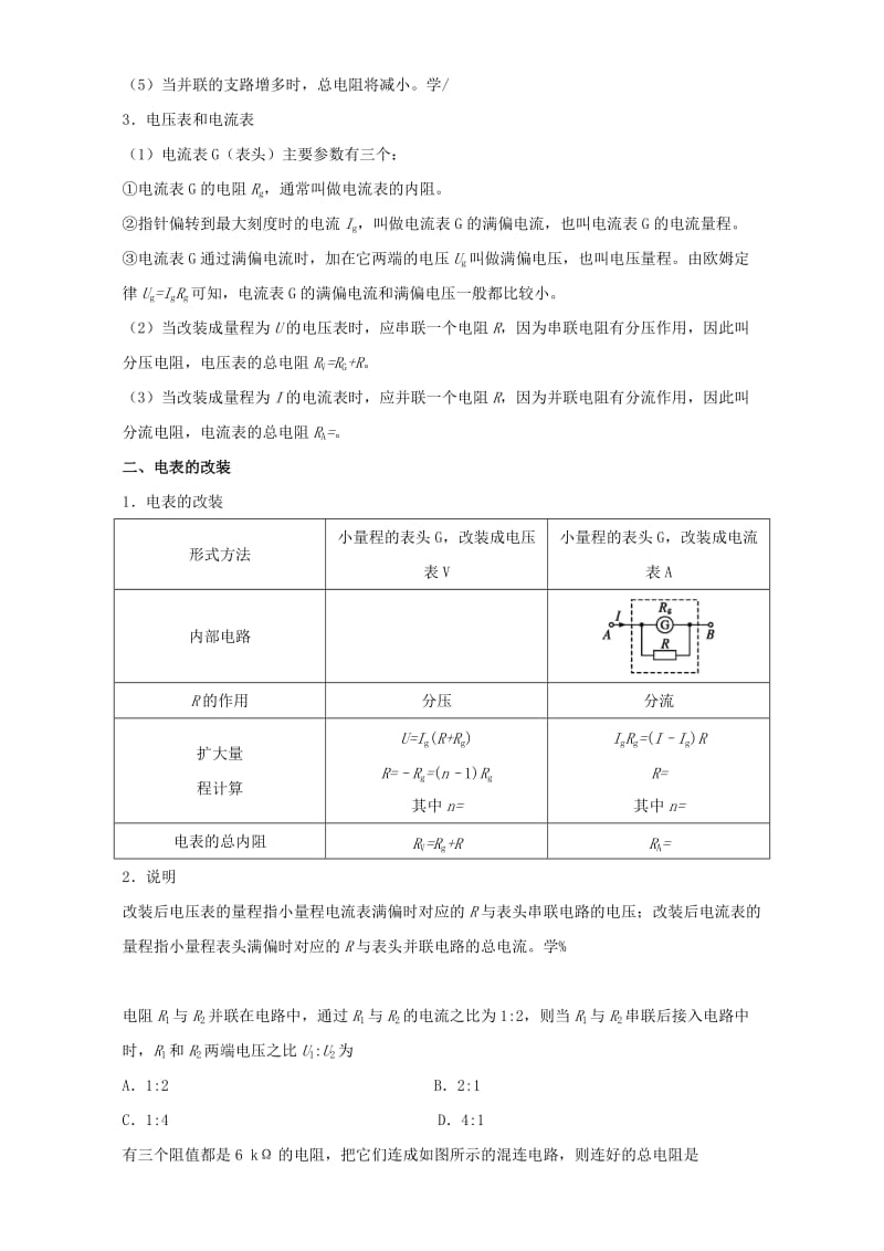 2019-2020年高中物理 每日一题之快乐暑假 第13天 串联电路和并联电路（含解析）新人教版选修1.doc_第2页