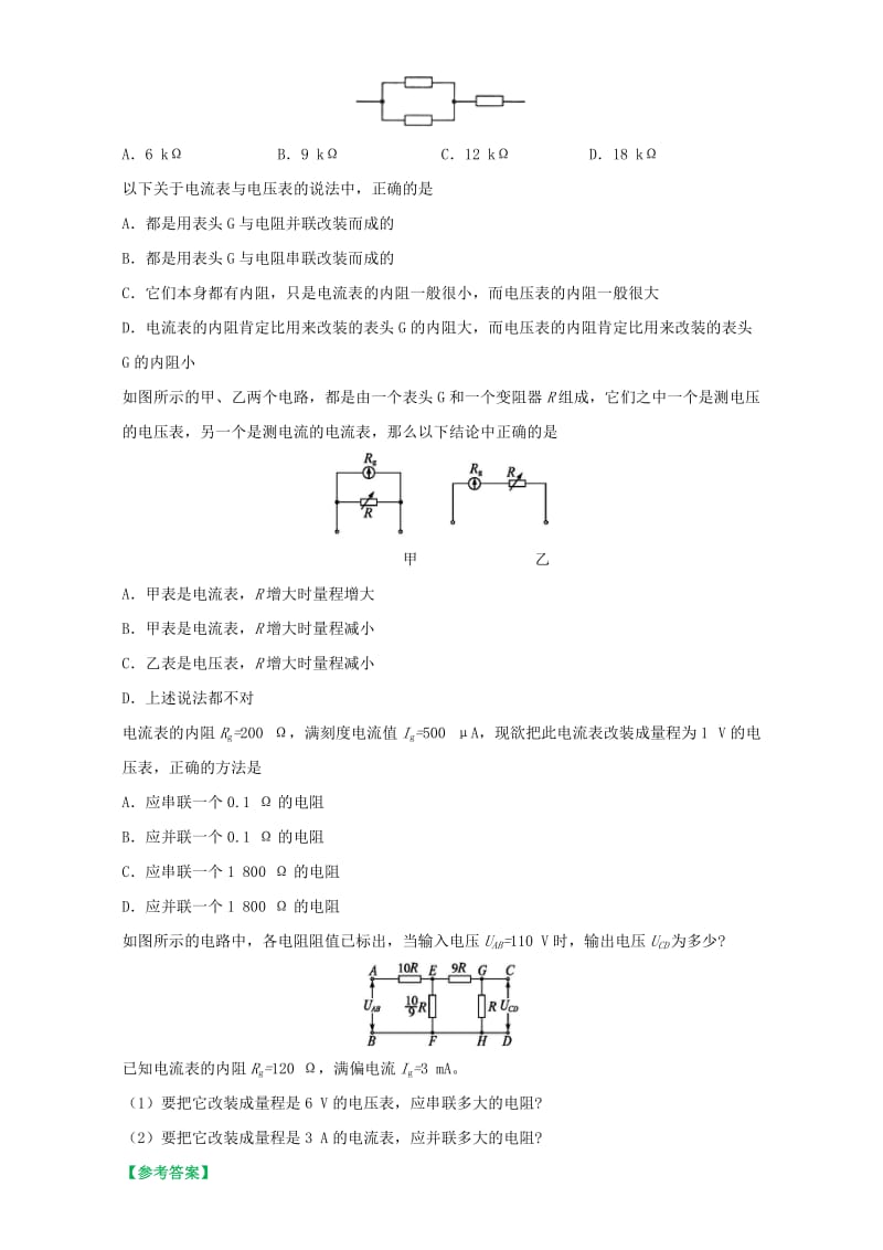 2019-2020年高中物理 每日一题之快乐暑假 第13天 串联电路和并联电路（含解析）新人教版选修1.doc_第3页