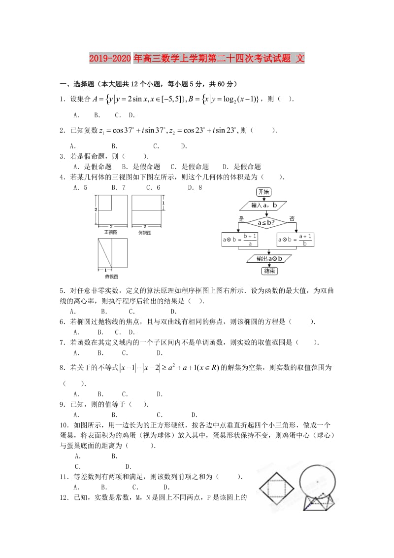 2019-2020年高三数学上学期第二十四次考试试题 文.doc_第1页