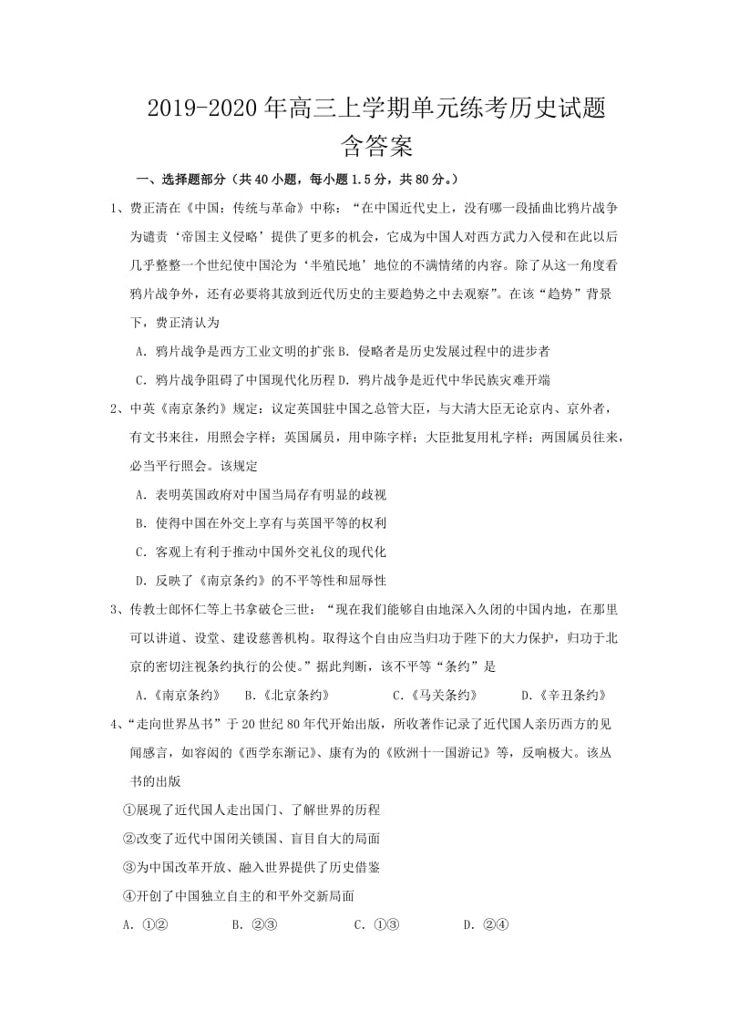 2019-2020年高三上学期单元练考历史试题 含答案.doc_第1页