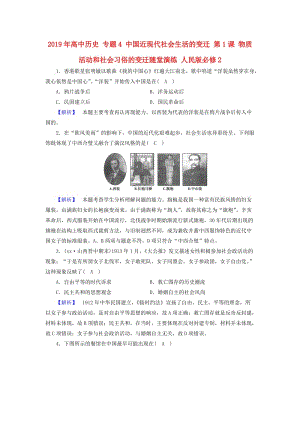 2019年高中歷史 專題4 中國近現(xiàn)代社會生活的變遷 第1課 物質(zhì)活動和社會習(xí)俗的變遷隨堂演練 人民版必修2.doc