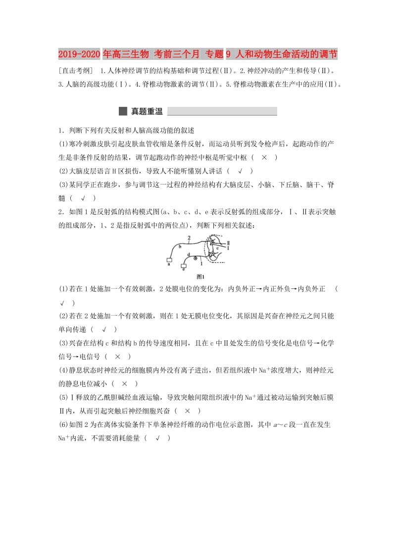 2019-2020年高三生物 考前三个月 专题9 人和动物生命活动的调节.doc_第1页