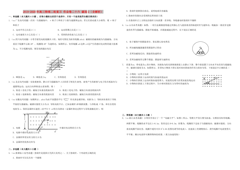 2019-2020年高三物理二轮复习 作业卷二十六 磁场2（含解析）.doc_第1页