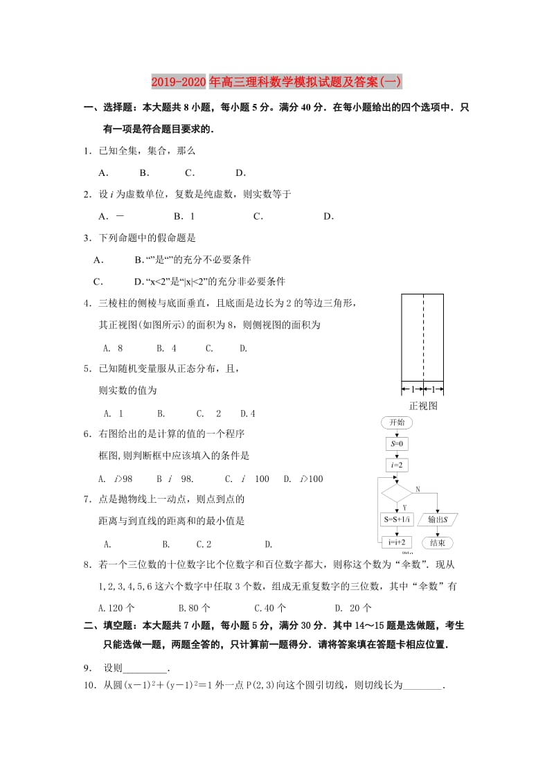 2019-2020年高三理科数学模拟试题及答案(一).doc_第1页