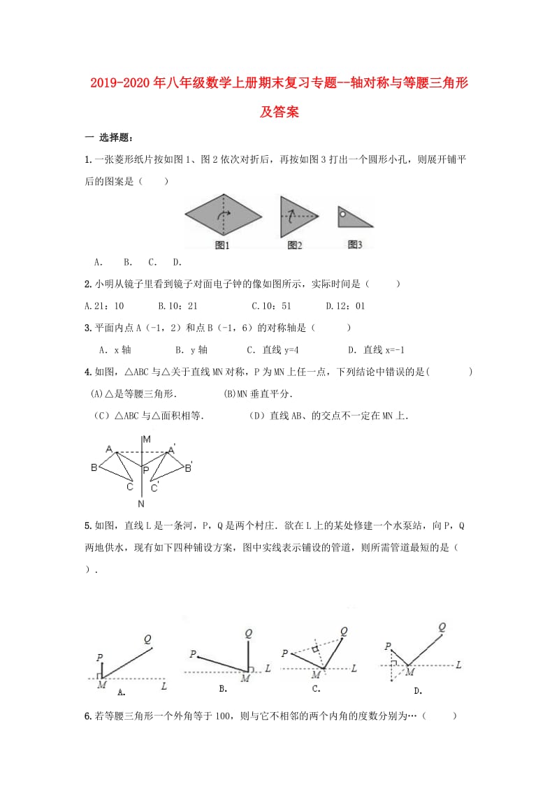 2019-2020年八年级数学上册期末复习专题--轴对称与等腰三角形及答案.doc_第1页