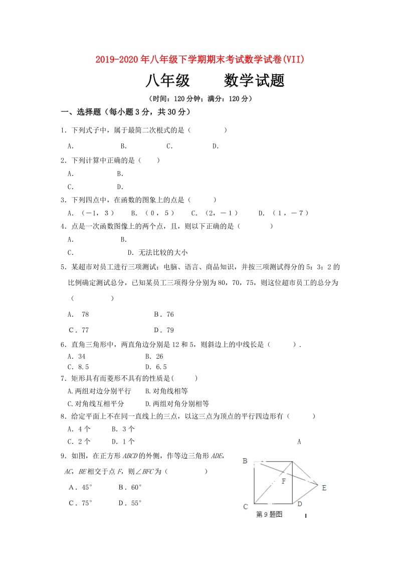 2019-2020年八年级下学期期末考试数学试卷(VII).doc_第1页