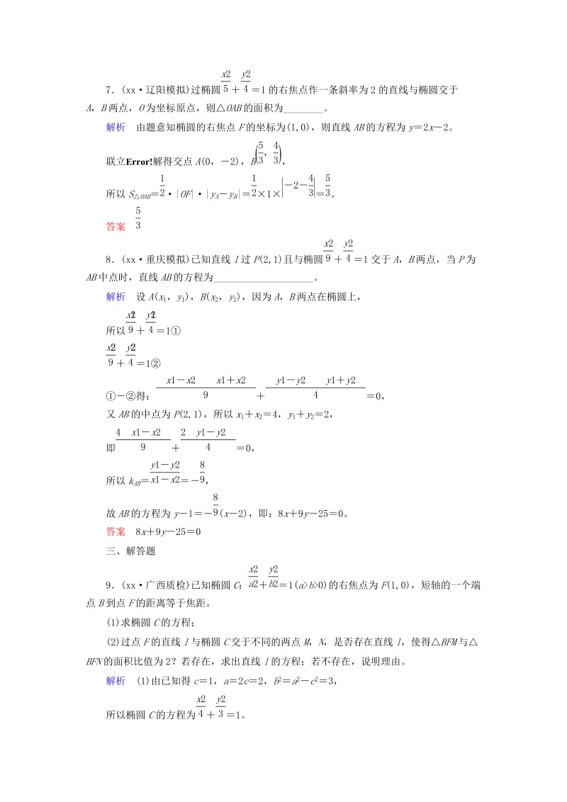 2019-2020年高考数学一轮复习配餐作业55椭圆的综合问题含解析理.doc_第3页