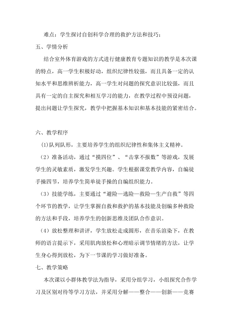 2019-2020年高中体育 游戏课的说课稿.doc_第2页