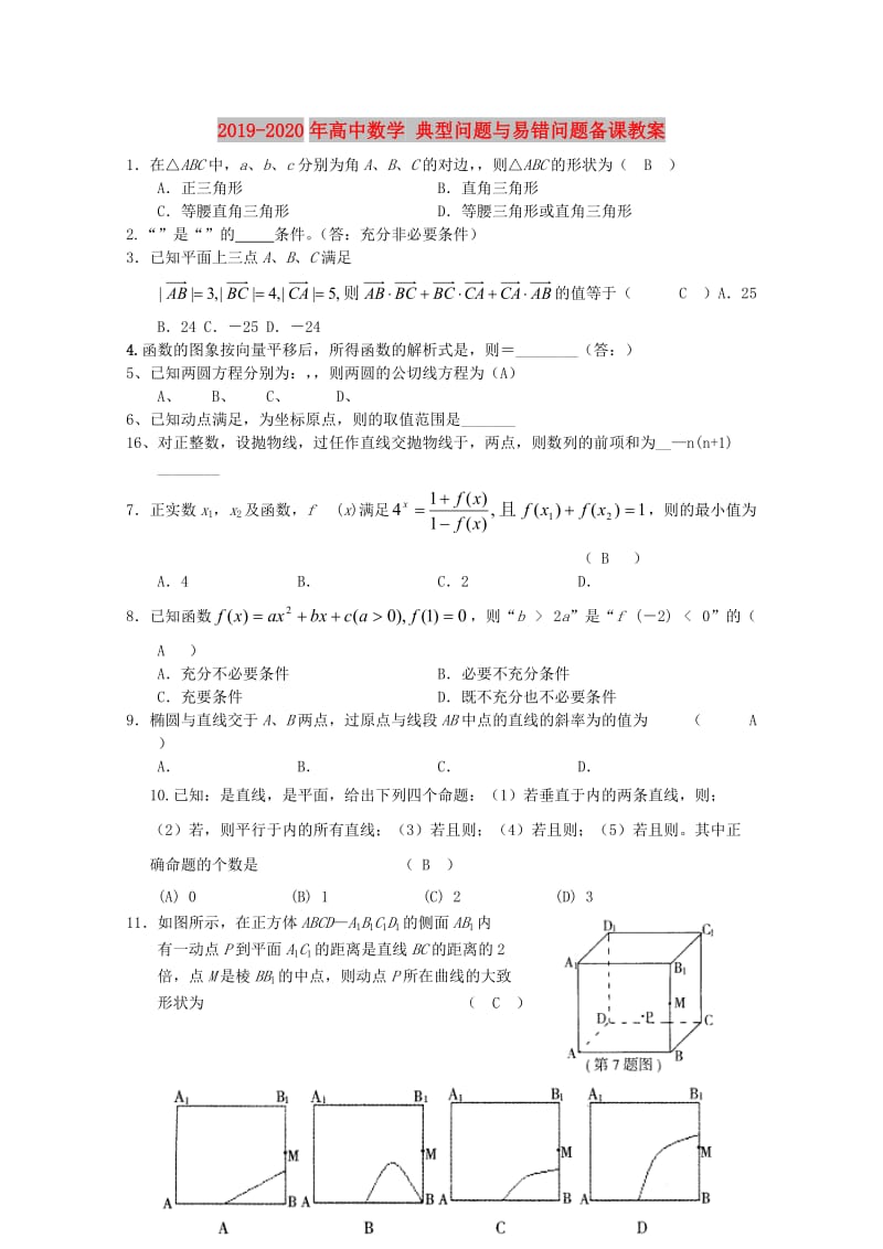 2019-2020年高中数学 典型问题与易错问题备课教案.doc_第1页