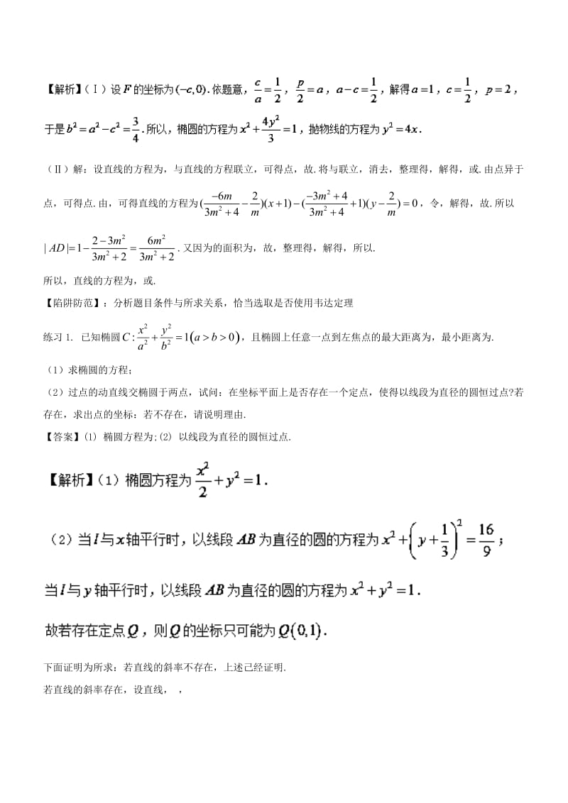 2019-2020年高考数学 破解命题陷阱 专题27 快速解决直线与圆锥曲线综合问题的解题技巧.doc_第2页