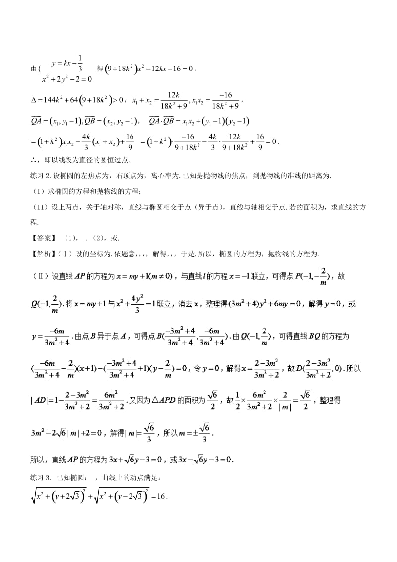 2019-2020年高考数学 破解命题陷阱 专题27 快速解决直线与圆锥曲线综合问题的解题技巧.doc_第3页