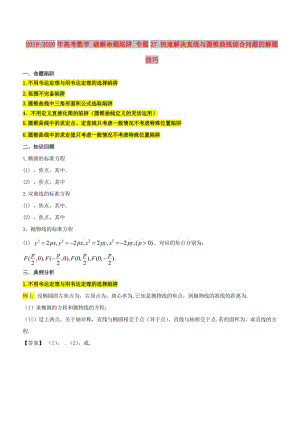 2019-2020年高考数学 破解命题陷阱 专题27 快速解决直线与圆锥曲线综合问题的解题技巧.doc