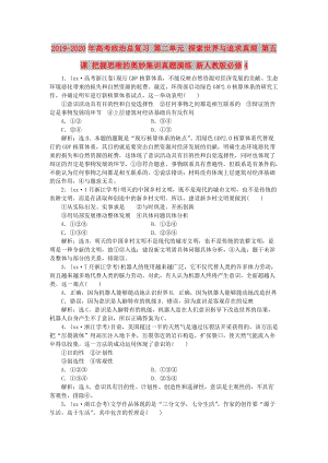 2019-2020年高考政治總復習 第二單元 探索世界與追求真理 第五課 把握思維的奧妙集訓真題演練 新人教版必修4.doc