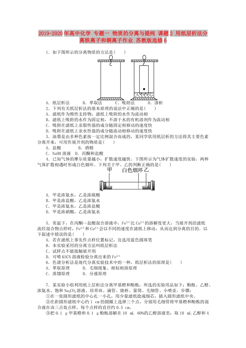 2019-2020年高中化学 专题一 物质的分离与提纯 课题2 用纸层析法分离铁离子和铜离子作业 苏教版选修6.doc_第1页