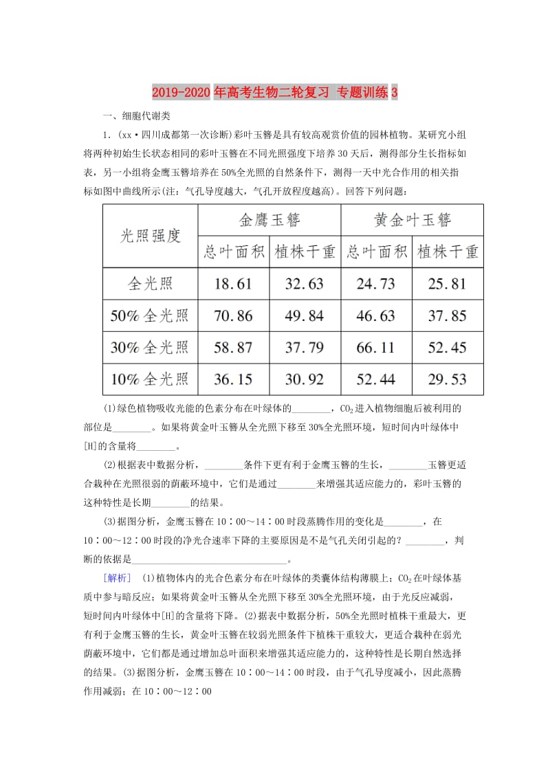 2019-2020年高考生物二轮复习 专题训练3.doc_第1页