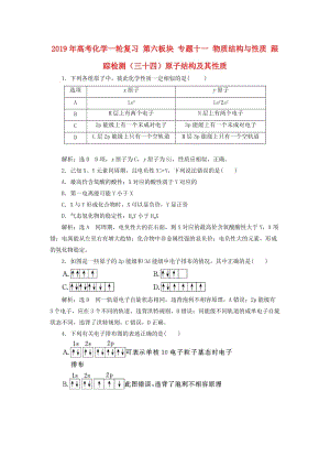 2019年高考化學(xué)一輪復(fù)習(xí) 第六板塊 專題十一 物質(zhì)結(jié)構(gòu)與性質(zhì) 跟蹤檢測(cè)（三十四）原子結(jié)構(gòu)及其性質(zhì).doc