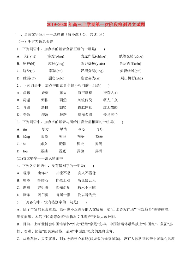 2019-2020年高三上学期第一次阶段检测语文试题.doc_第1页