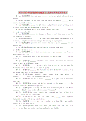 2019-2020年高考英語專題復習 并列句和狀語從句練習.doc