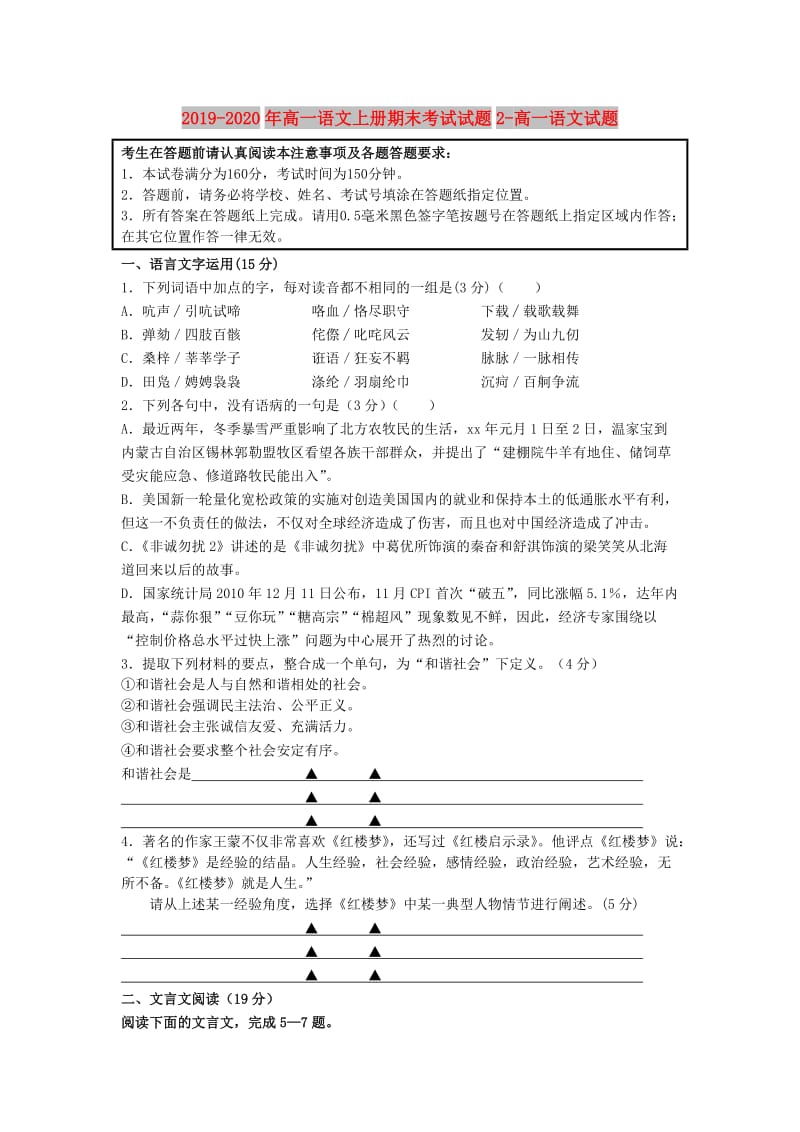 2019-2020年高一语文上册期末考试试题2-高一语文试题.doc_第1页